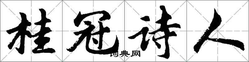 胡問遂桂冠詩人行書怎么寫