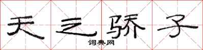 范連陞天之驕子隸書怎么寫