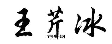 胡問遂王芹冰行書個性簽名怎么寫