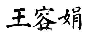 翁闓運王容娟楷書個性簽名怎么寫