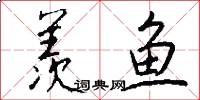 羨魚怎么寫好看