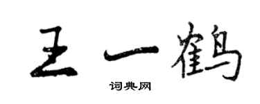 曾慶福王一鶴行書個性簽名怎么寫