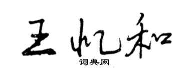 曾慶福王憶和行書個性簽名怎么寫