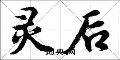 胡問遂靈後行書怎么寫