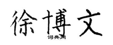 何伯昌徐博文楷書個性簽名怎么寫