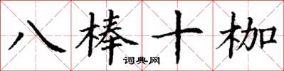 丁謙八棒十枷楷書怎么寫