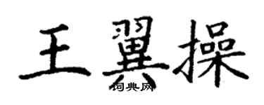 丁謙王翼操楷書個性簽名怎么寫