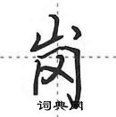 田英章寫的硬筆行書崗