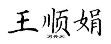 丁謙王順娟楷書個性簽名怎么寫