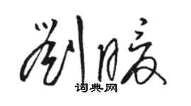 駱恆光劉暖草書個性簽名怎么寫