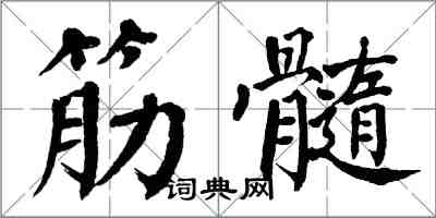 翁闓運筋髓楷書怎么寫