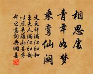 乍聽得、鴉啼鶯弄,惹起新愁無限。 詩詞名句