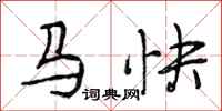 段相林馬快行書怎么寫