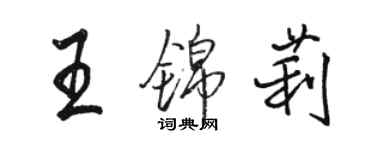 駱恆光王錦莉行書個性簽名怎么寫