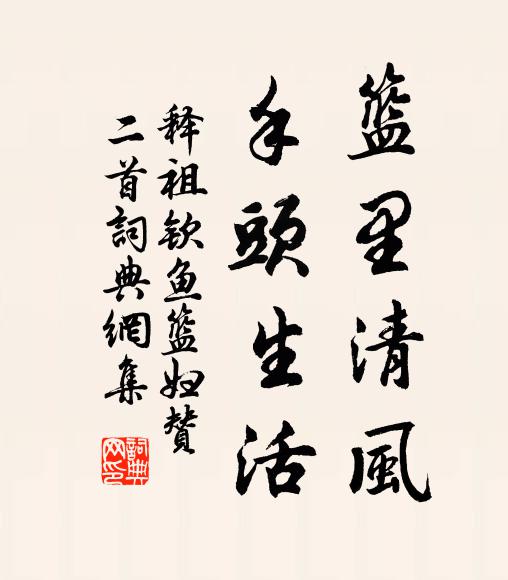 歸來應不晚，青氈當屬誰 詩詞名句