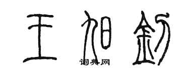 陳墨王旭釗篆書個性簽名怎么寫