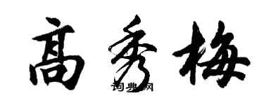 胡問遂高秀梅行書個性簽名怎么寫