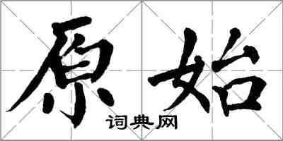 翁闓運原始楷書怎么寫