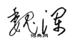 駱恆光魏瀾草書個性簽名怎么寫