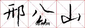 邢公山怎么寫好看
