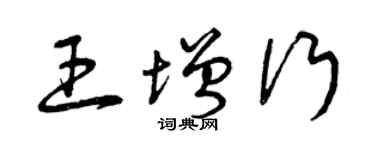 曾慶福王增行草書個性簽名怎么寫