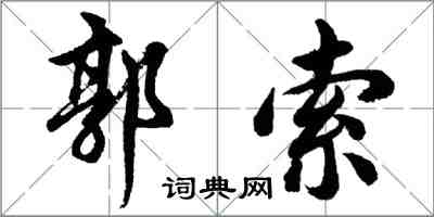 胡問遂郭索行書怎么寫