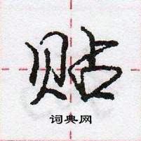 龐中華寫的硬筆行書貼