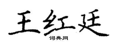 丁謙王紅廷楷書個性簽名怎么寫