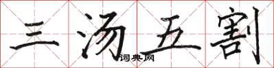 駱恆光三湯五割楷書怎么寫