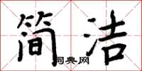 周炳元簡潔楷書怎么寫