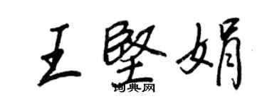 王正良王堅娟行書個性簽名怎么寫