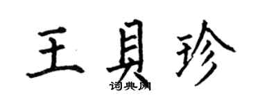 何伯昌王貝珍楷書個性簽名怎么寫