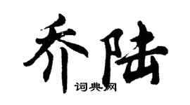 胡問遂喬陸行書個性簽名怎么寫