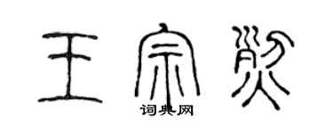 陳聲遠王宗烈篆書個性簽名怎么寫