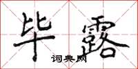 侯登峰畢露楷書怎么寫