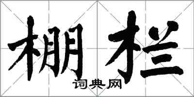 翁闓運棚欄楷書怎么寫