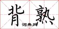 荊霄鵬背熟楷書怎么寫