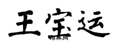 翁闓運王寶運楷書個性簽名怎么寫