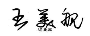 朱錫榮王美艦草書個性簽名怎么寫