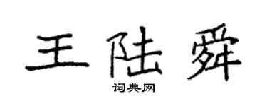 袁強王陸舜楷書個性簽名怎么寫