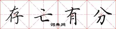 田英章存亡有分楷書怎么寫