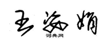 朱錫榮王姿娟草書個性簽名怎么寫