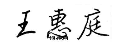 王正良王惠庭行書個性簽名怎么寫
