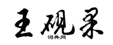 胡問遂王硯果行書個性簽名怎么寫