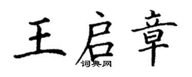 丁謙王啟章楷書個性簽名怎么寫