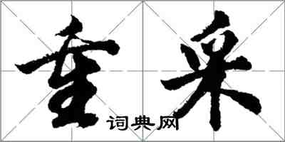 胡問遂重採行書怎么寫