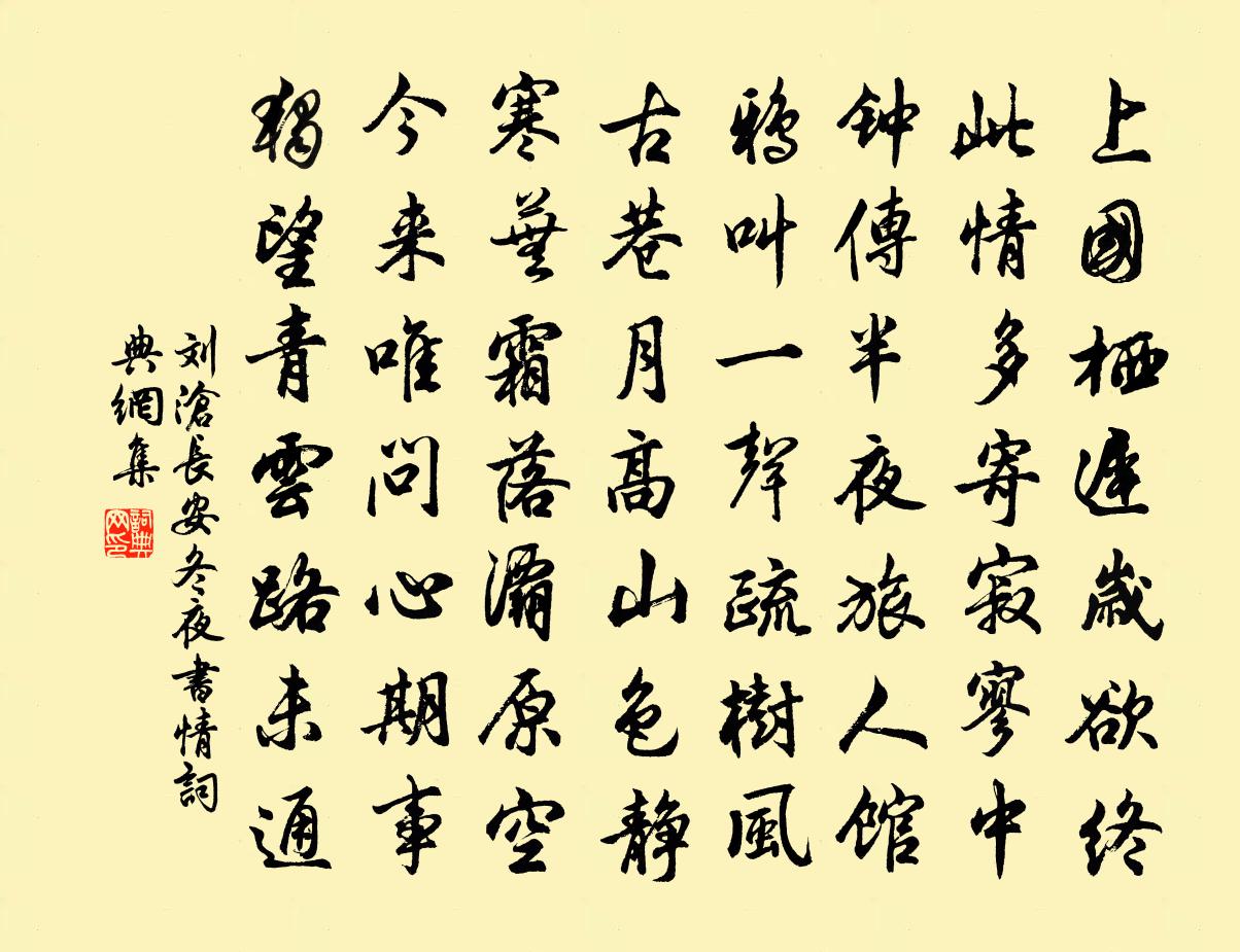 劉滄長安冬夜書情書法作品欣賞