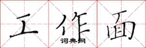 黃華生工作面楷書怎么寫