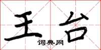 周炳元王台楷書怎么寫