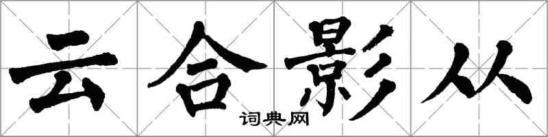 翁闓運雲合影從楷書怎么寫